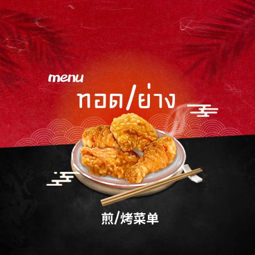 มนูทอด/ย่าง 煎/烤菜单